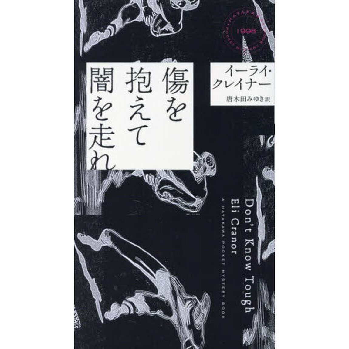 傷を抱えて闇を走れ
