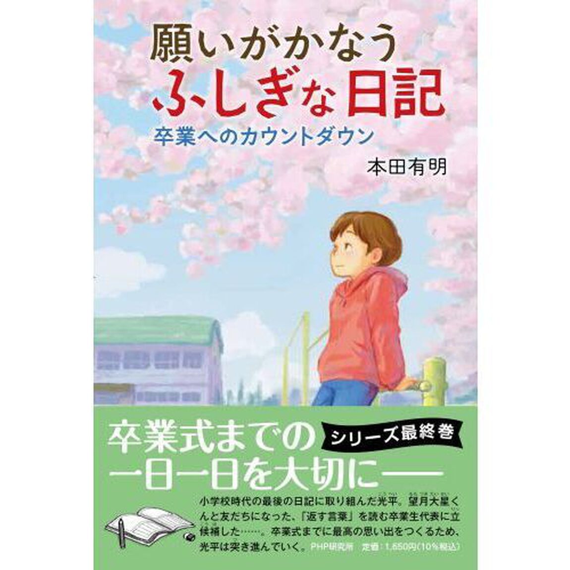 願いがかなうふしぎな日記　〔４〕「卒業へのカウントダウン」
