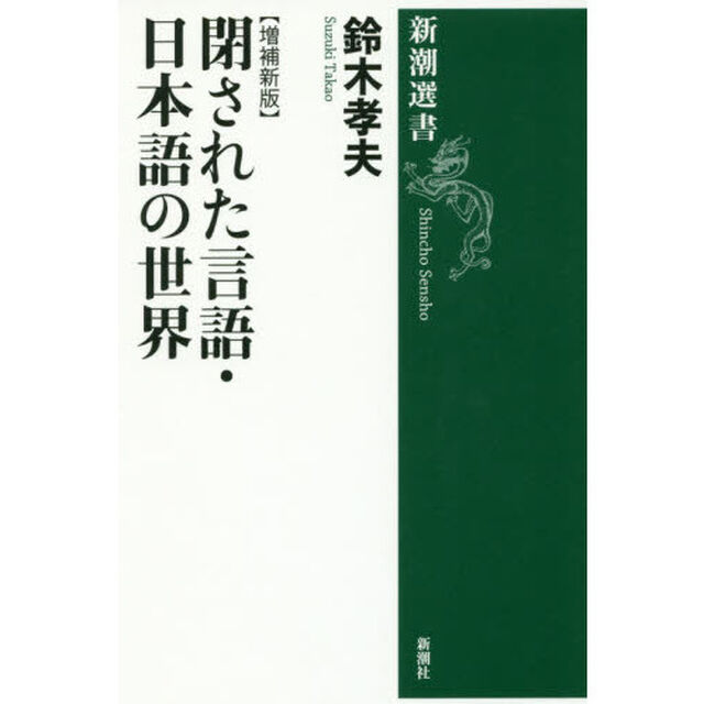 閉された言語・日本語の世界「増補新版」