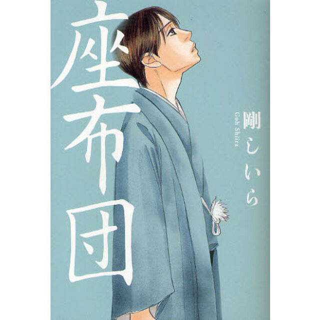座布団