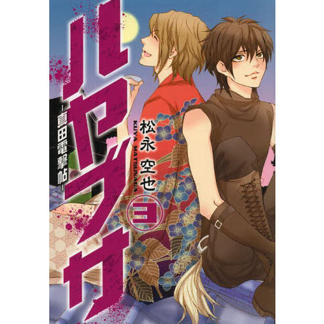 ハヤブサ－真田電撃帖－　　　３