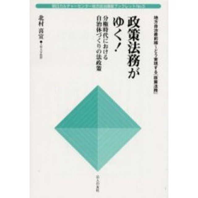 政策法務がゆく！　分権時代における自治体づくりの法政策