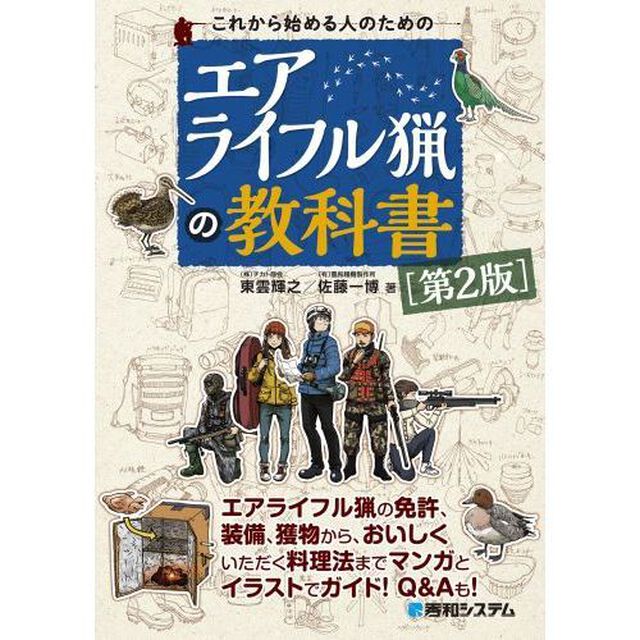 これから始める人のためのエアライフル猟の教科書「第２版」