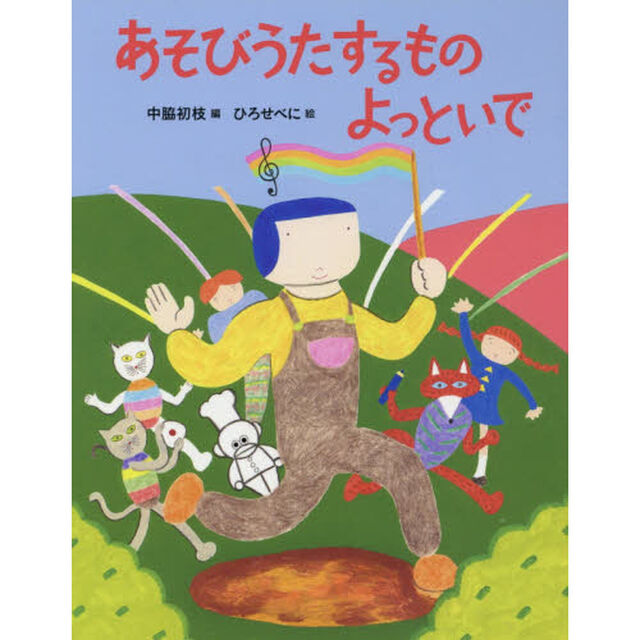 あそびうたするものよっといで