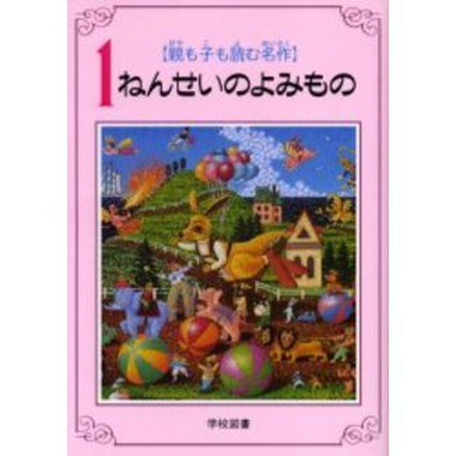 １ねんせいのよみもの　親も子も読む名作
