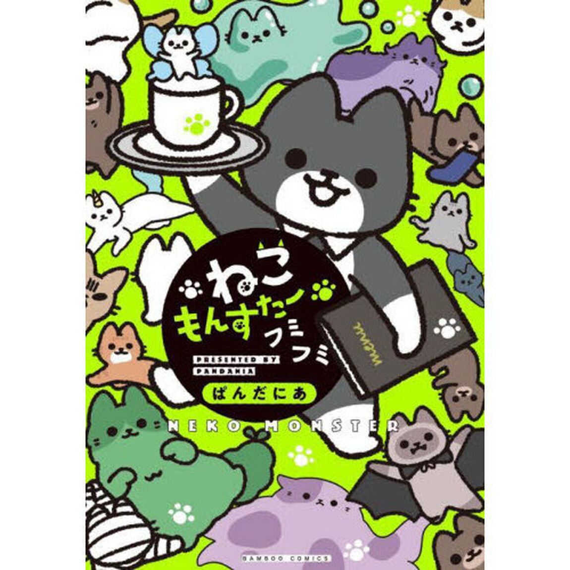 ねこもんすたー　フミフミ