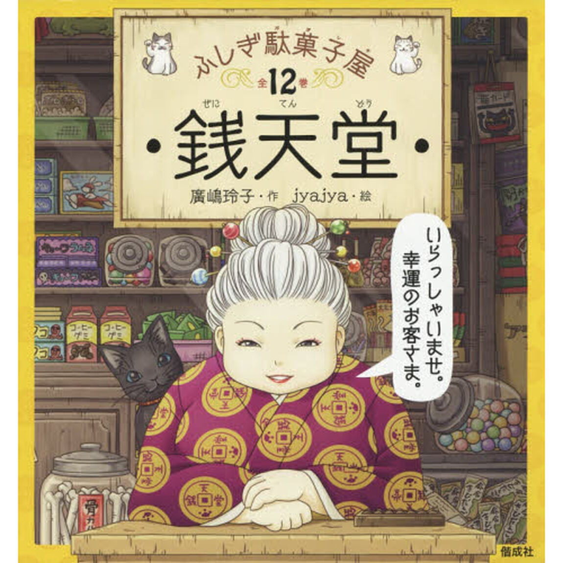 銭天堂　ふしぎ駄菓子屋　１２巻セット
