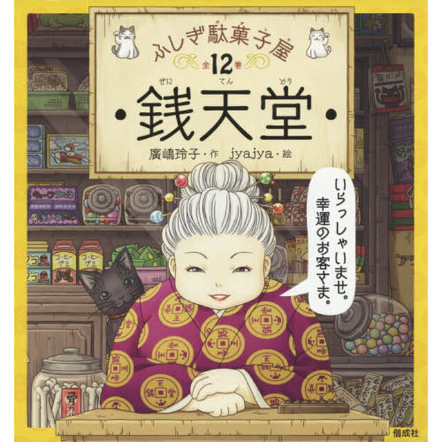 銭天堂　ふしぎ駄菓子屋　１２巻セット