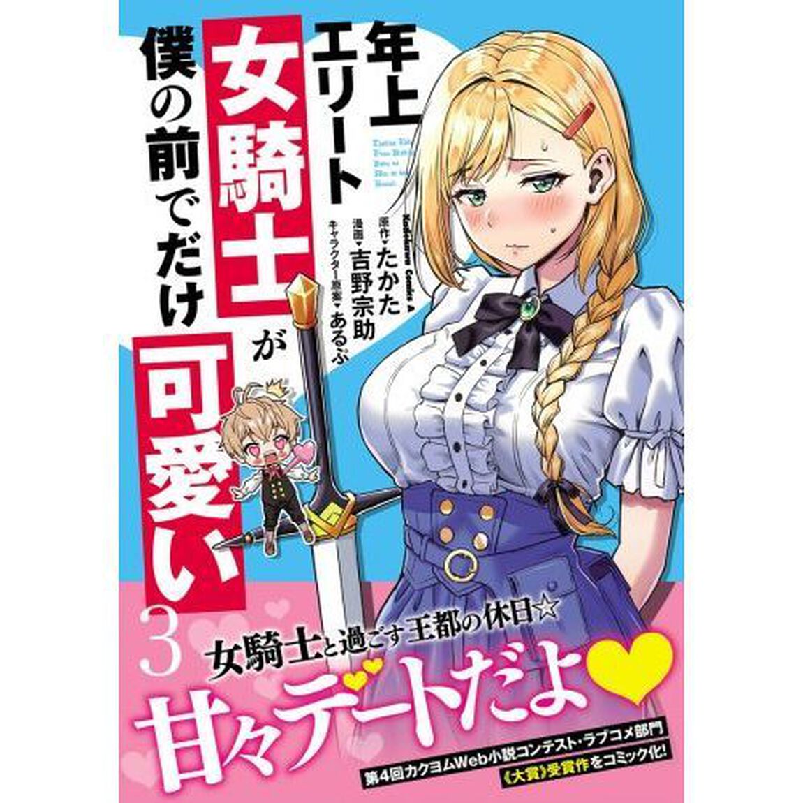 年上エリート女騎士が僕の前でだけ可愛い　３