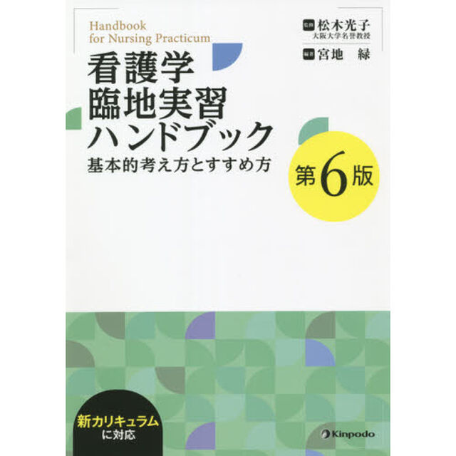 看護学臨地実習ハンドブック　基本的考え方とすすめ方「第６版」