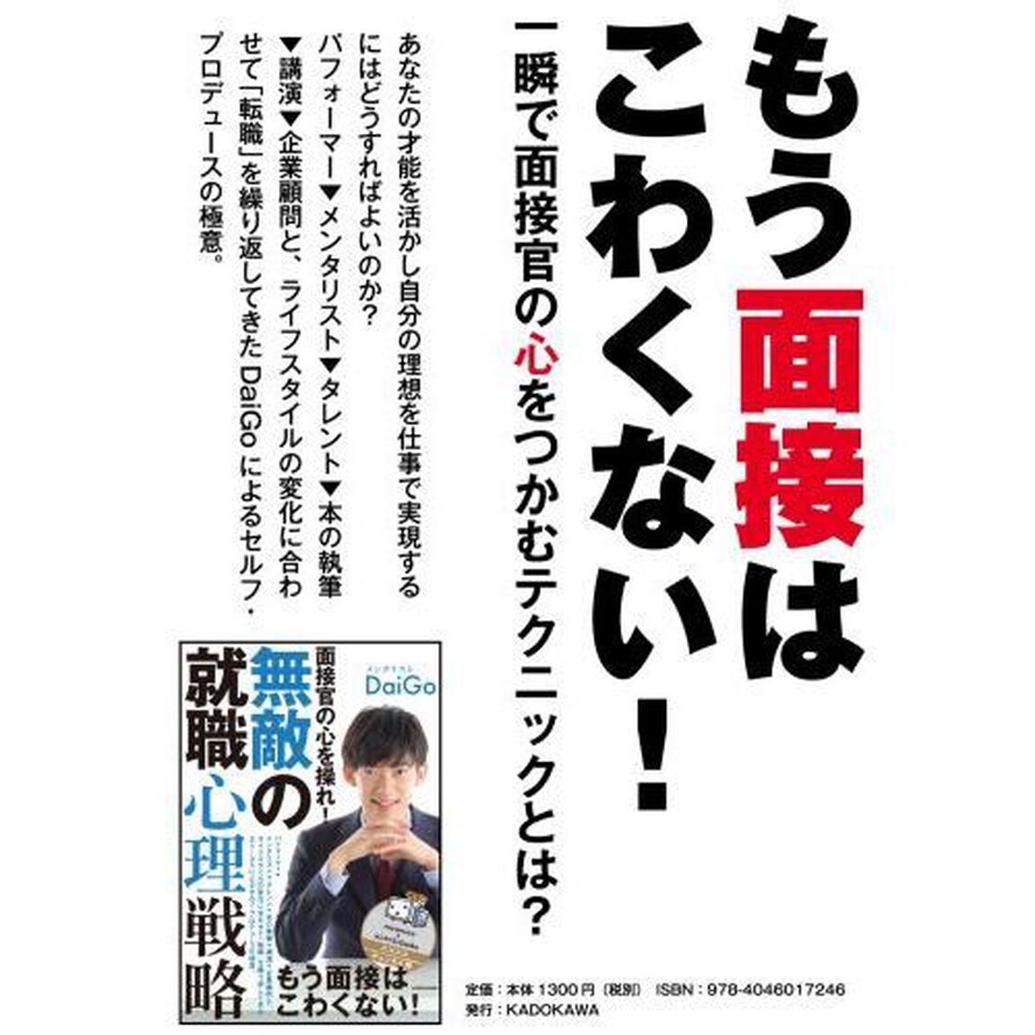 面接官の心を操れ！無敵の就職心理戦略