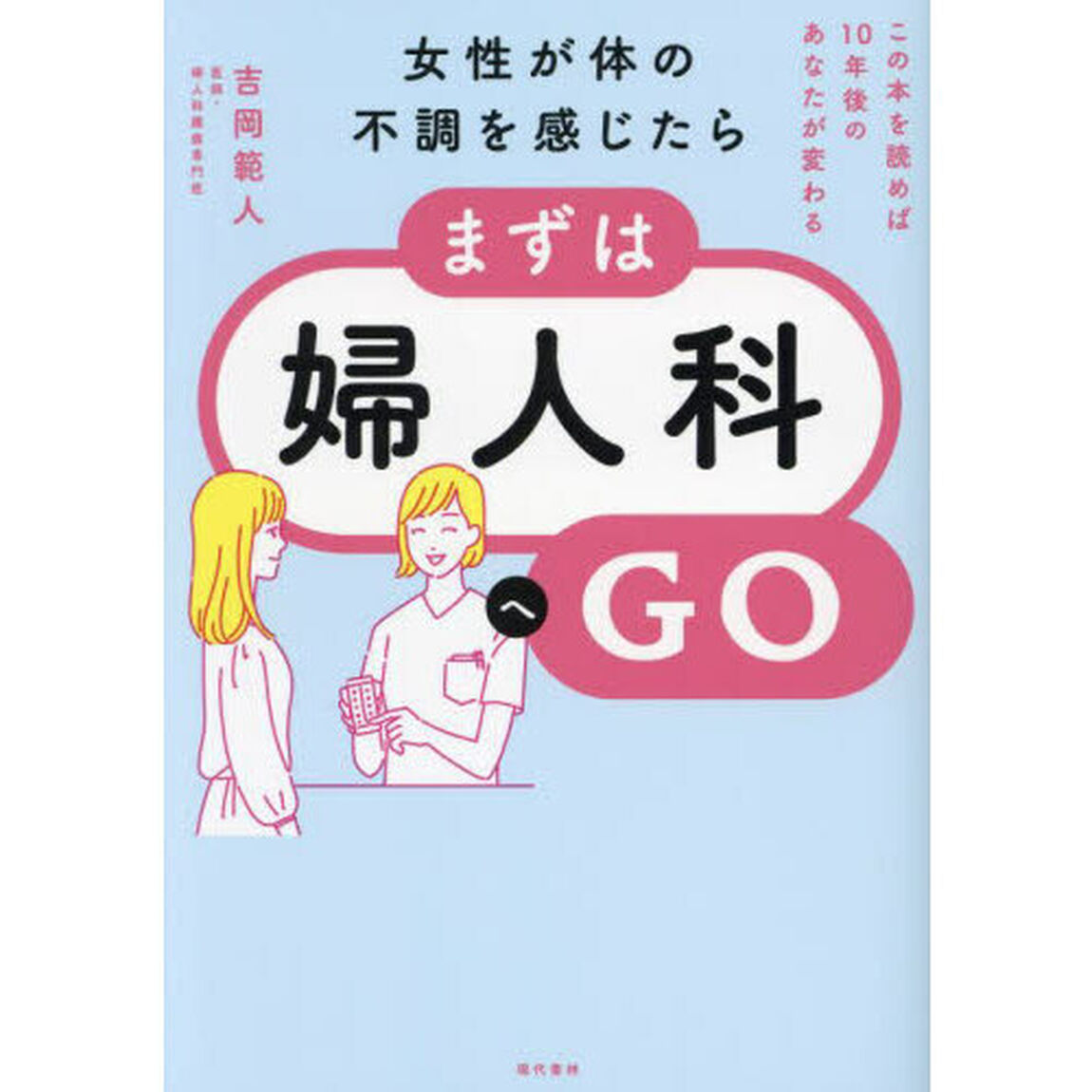 女性が体の不調を感じたら、まずは婦人科へＧＯ　この本を読めば１０年後のあなたが変わる