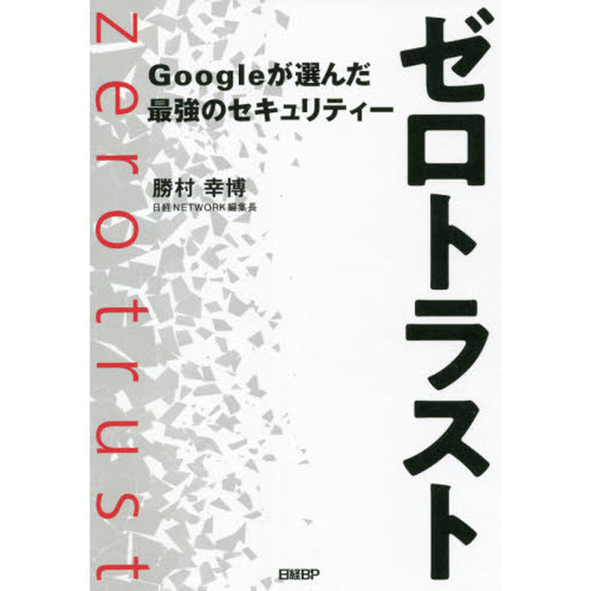 ゼロトラスト　Ｇｏｏｇｌｅが選んだ最強のセキュリティー