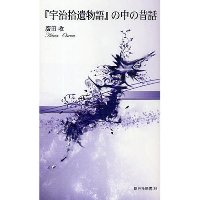 『宇治拾遺物語』の中の昔話