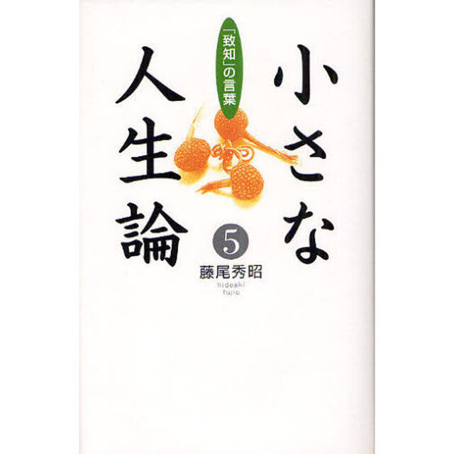 小さな人生論　「致知」の言葉　５