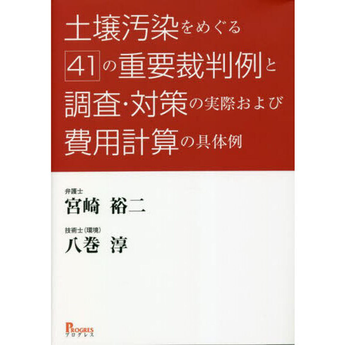 土壌汚染をめぐる４１の重要裁判例と調査・対策の実際および費用計算の具体例