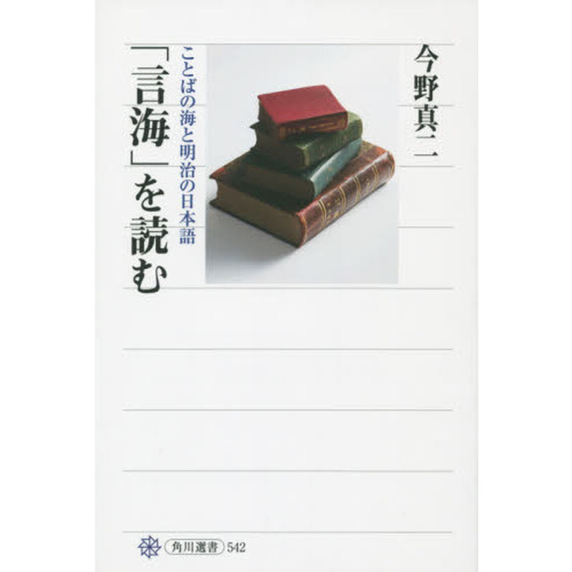 「言海」を読む　ことばの海と明治の日本語