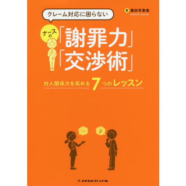 クレーム対応に困らないナースの「謝罪力」「交渉術」　対人関係力を高める７つのレッスン