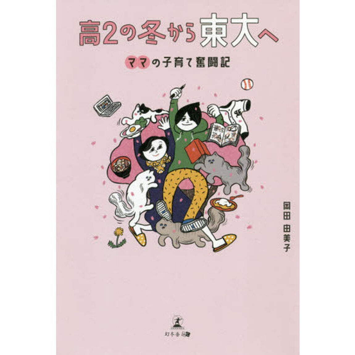 高２の冬から東大へ　ママの子育て奮闘記