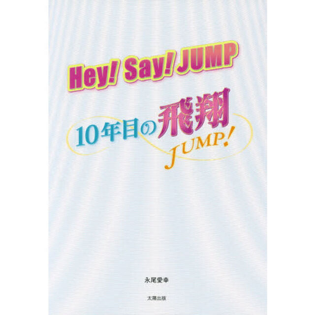 Ｈｅｙ！Ｓａｙ！ＪＵＭＰ〜１０年目の飛翔〜