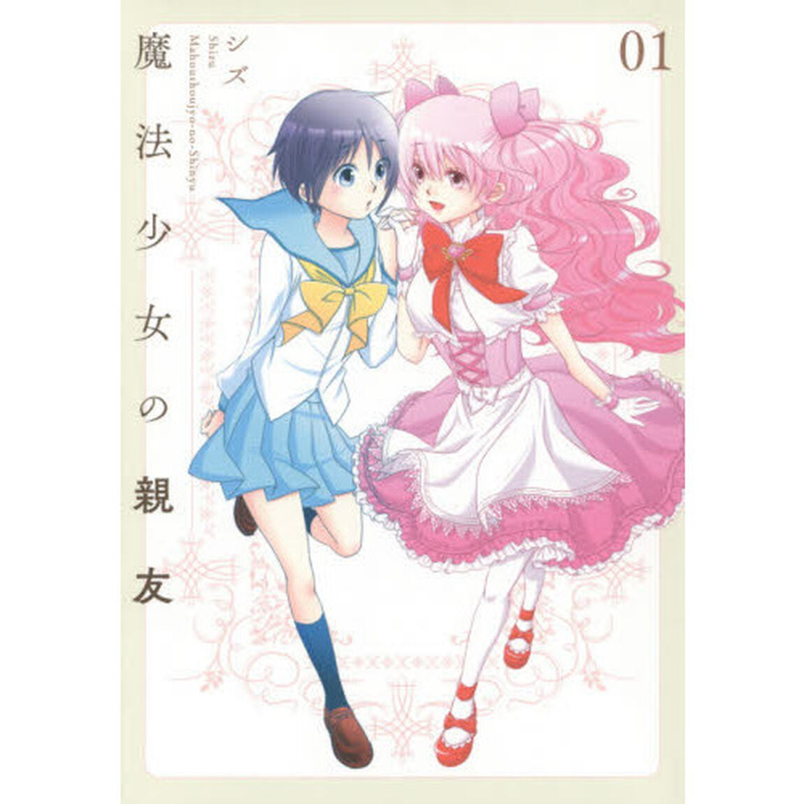 魔法少女の親友　　　１