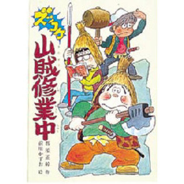 ズッコケ山賊修業中