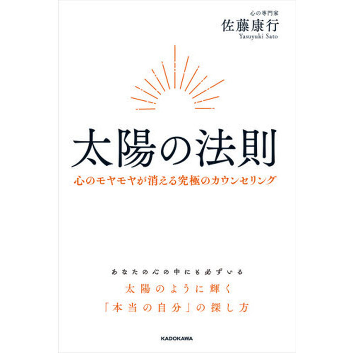 太陽の法則　心のモヤモヤが消える究極のカウンセリング