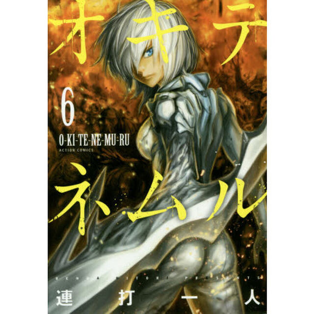 オキテネムル　６
