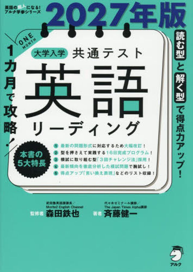 １カ月で攻略！大学入学共通テスト英語リーディング　読む型と解く型で得点力アップ！　２０２７年版