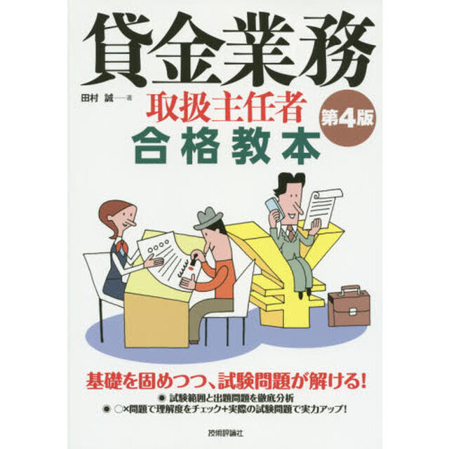 貸金業務取扱主任者合格教本「第４版」