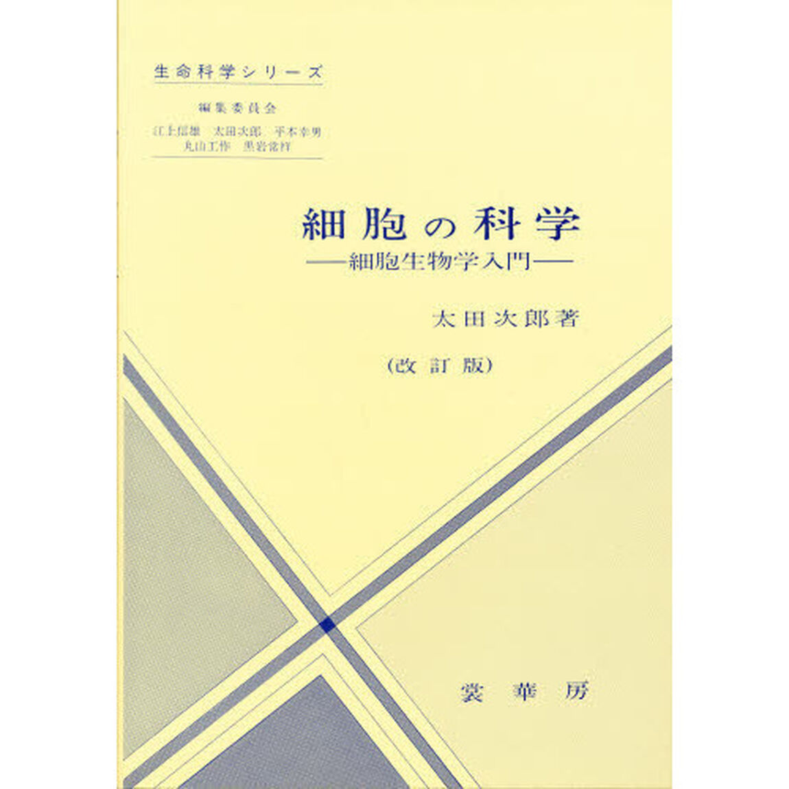 細胞の科学　細胞生物学入門「改訂版」