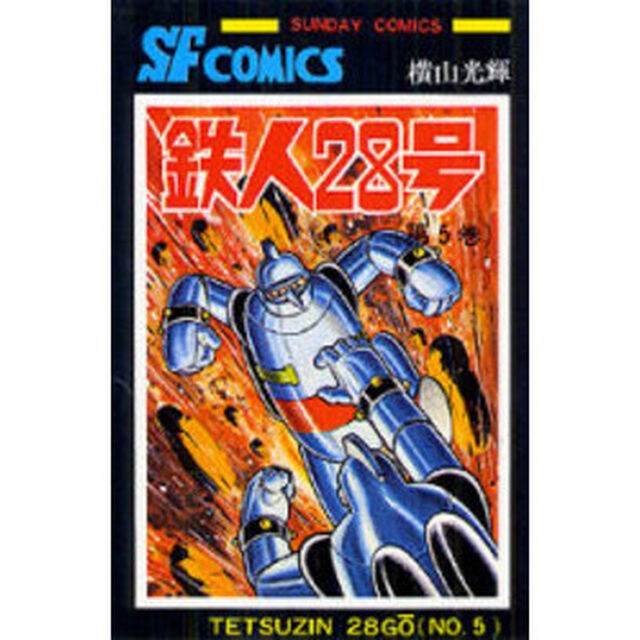 鉄人２８号　５