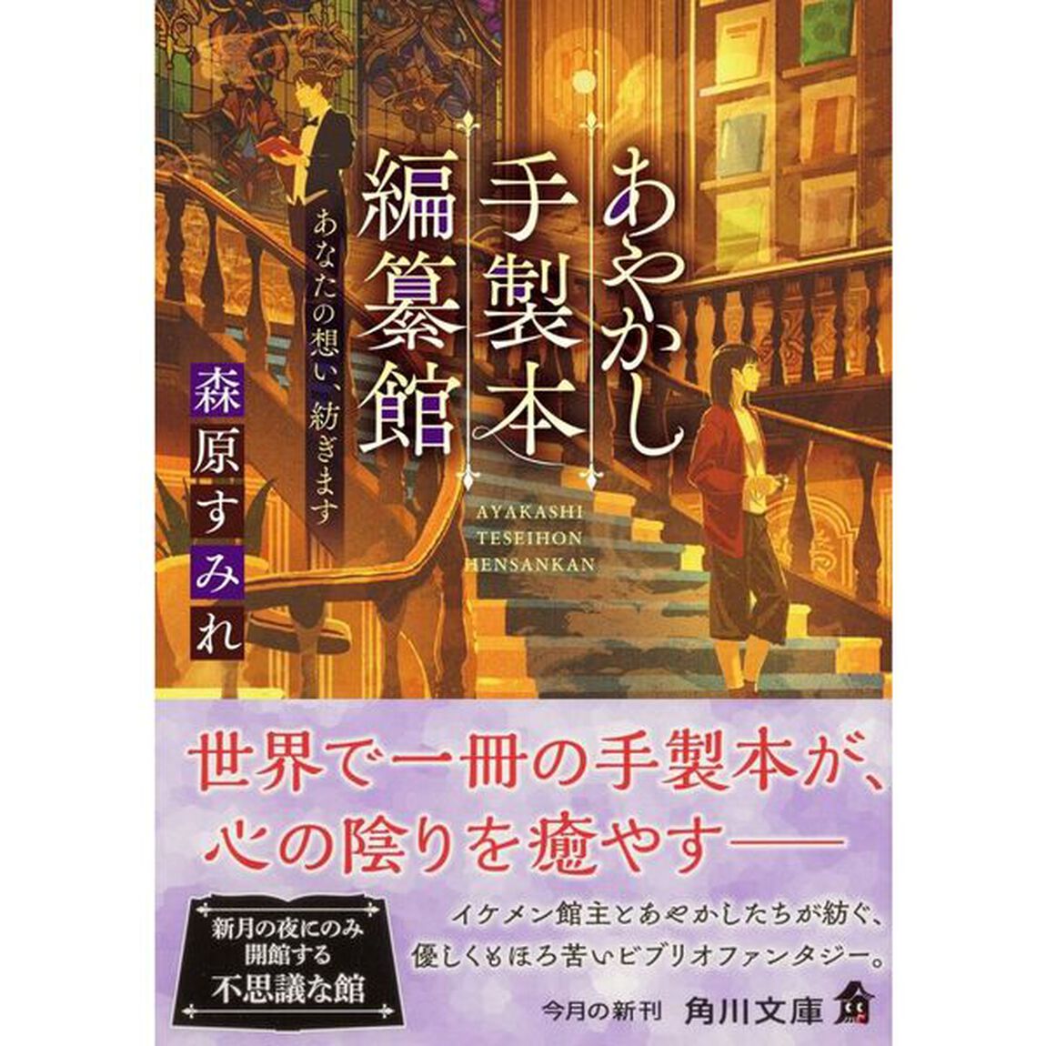 あやかし手製本編纂館　あなたの想い、紡ぎます
