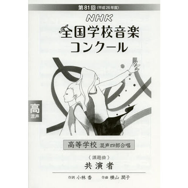 ＮＨＫ全国学校音楽コンクール課題曲　第８１回（平成２６年度）高等学校混声四部合唱「共演者」