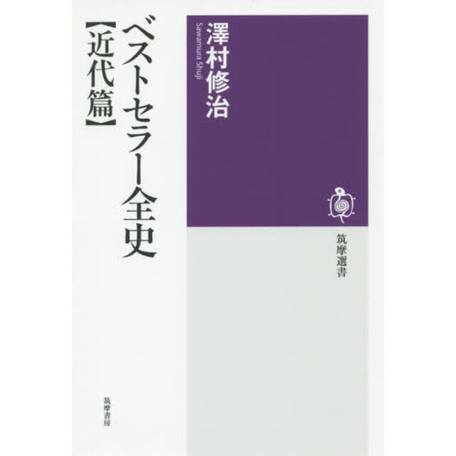 ベストセラー全史　近代篇