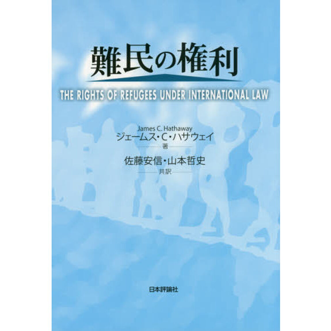 難民の権利