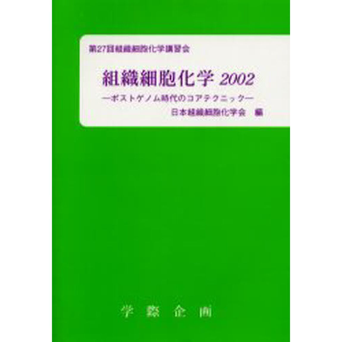 組織細胞化学　２００２「ポストゲノム時代のコアテクニック」