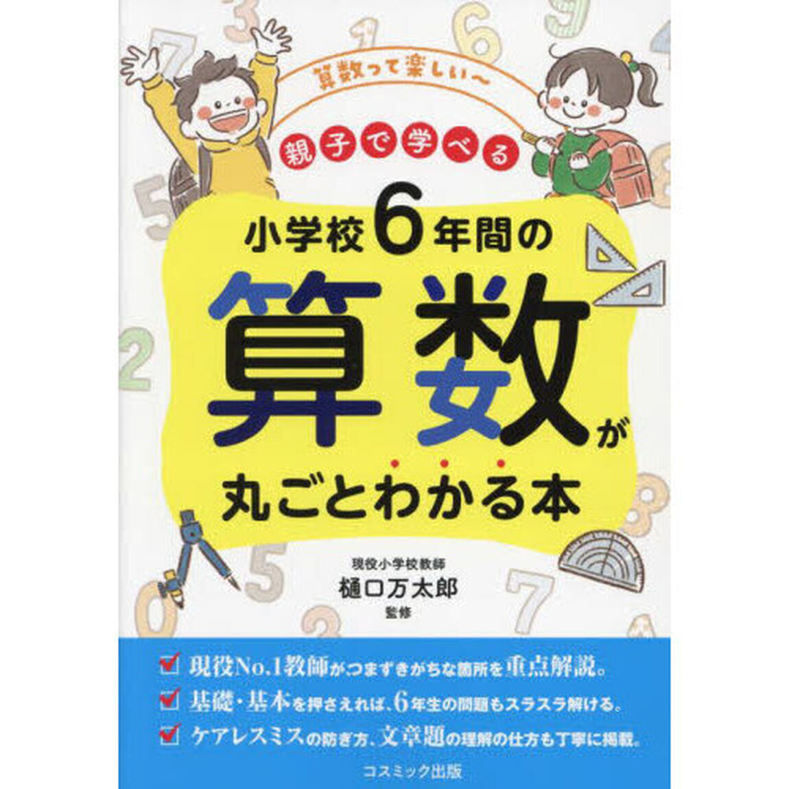 小学校６年間の算数が丸ごとわかる本　親子で学べる