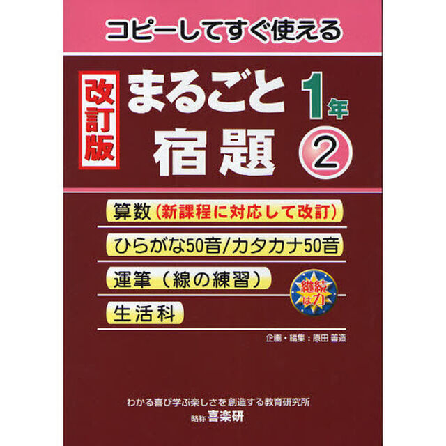 コピーしてすぐ使えるまるごと宿題　１年２「改訂版」「算数　ひらがな　カタカナ　運筆　生活科」