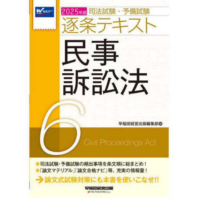 司法試験・予備試験逐条テキスト　２０２５年版６「民事訴訟法」