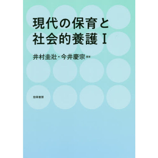 現代の保育と社会的養護　１