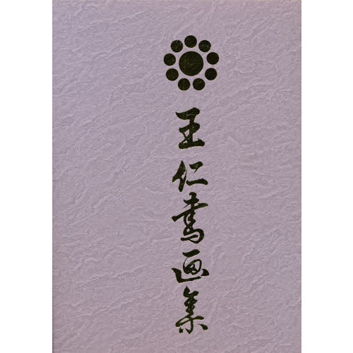 王仁書画集　復刻版