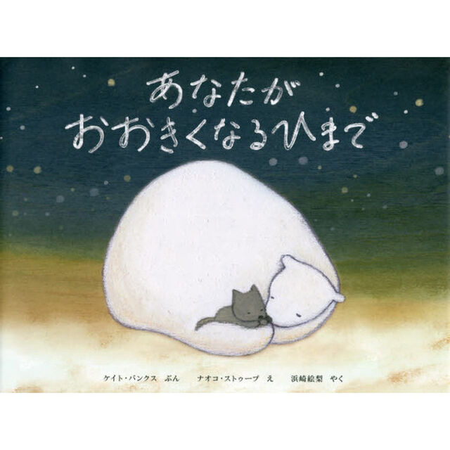 あなたがおおきくなるひまで