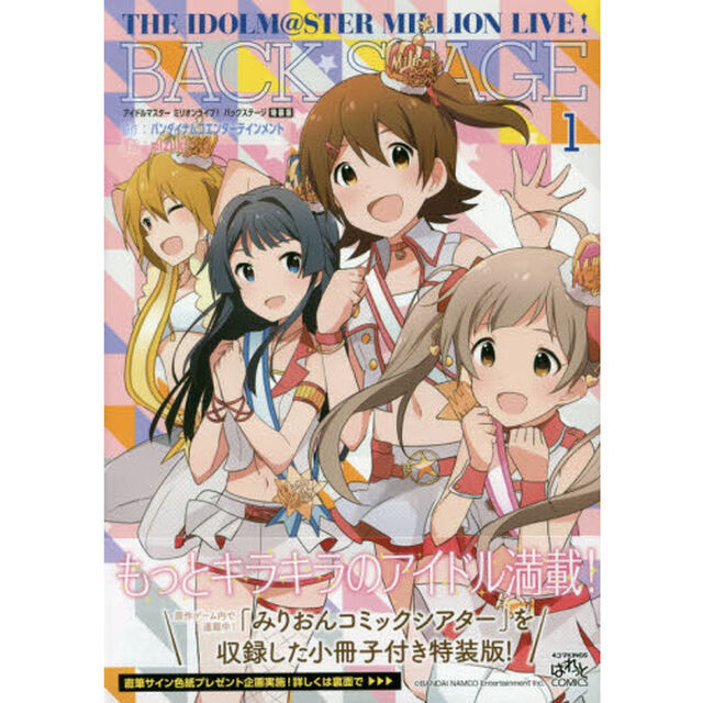 アイドルマスター ミリオンライブ！ バックステージ 　１　特装版