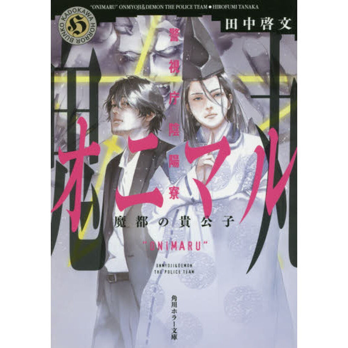警視庁陰陽寮オニマル　魔都の貴公子