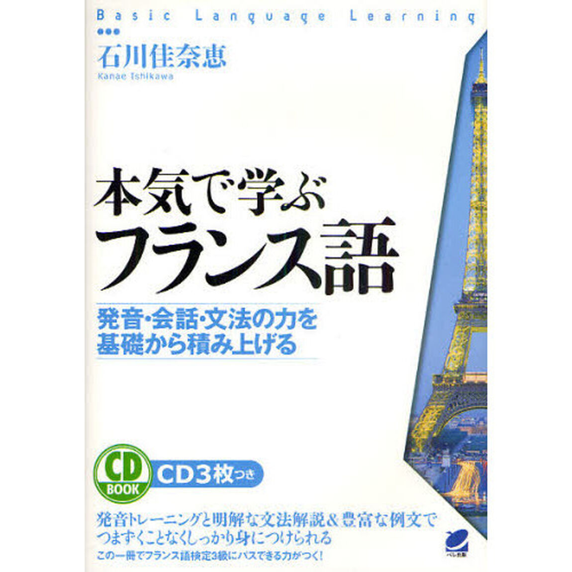 本気で学ぶフランス語　発音・会話・文法の力を基礎から積み上げる