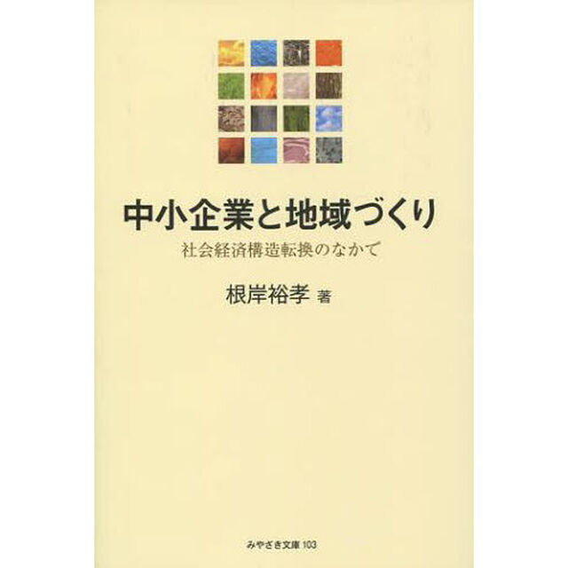 中小企業と地域づくり　社会経済構造転換の