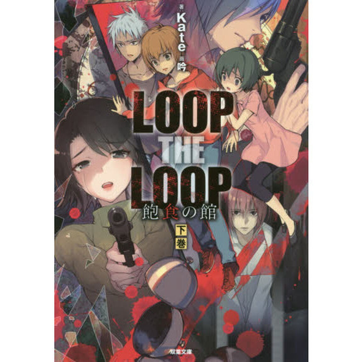 ＬＯＯＰ　ＴＨＥ　ＬＯＯＰ飽食の館　下
