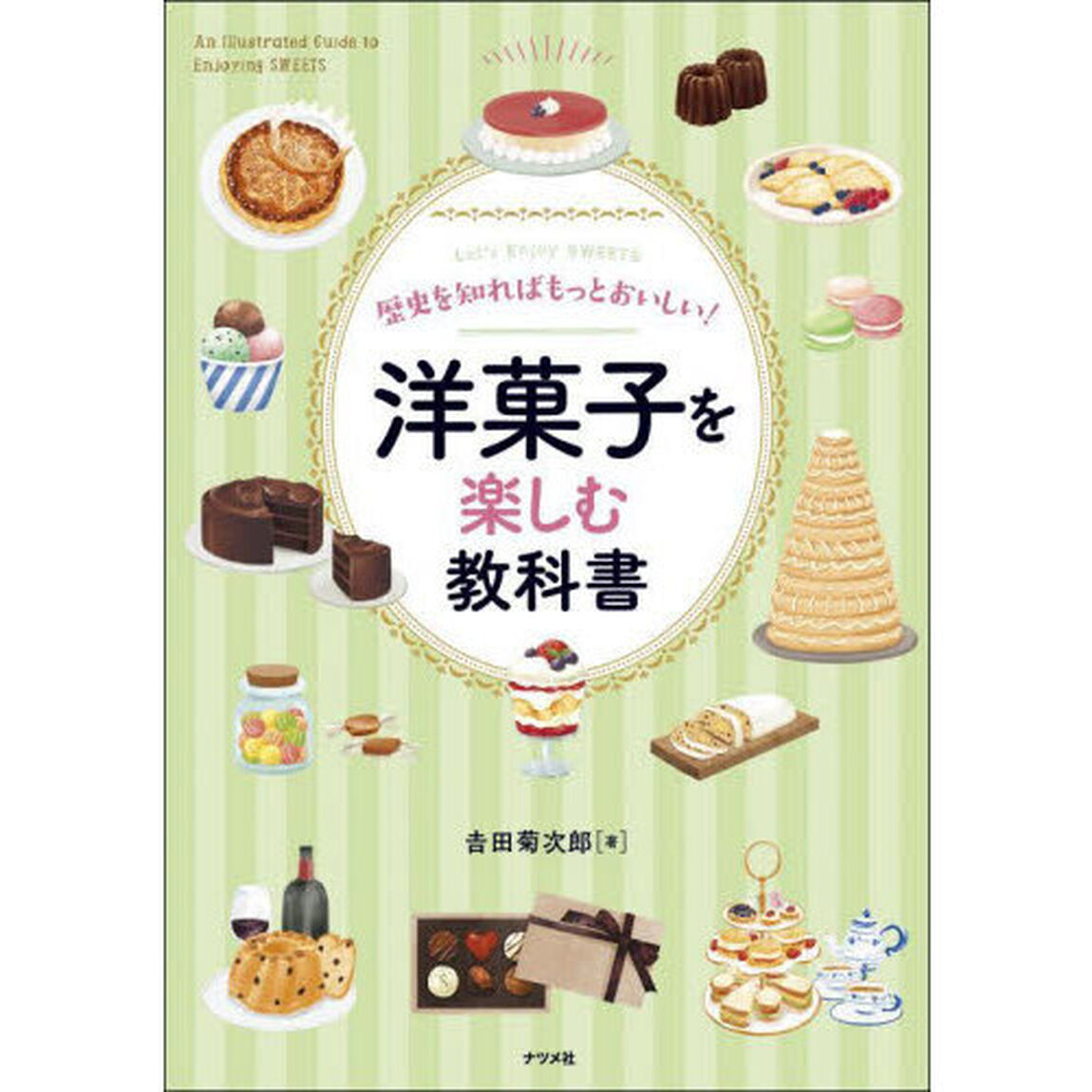 歴史を知ればもっとおいしい！洋菓子を楽しむ教科書　Ｌｅｔ&rsquo;ｓ　Ｅｎｊｏｙ　ＳＷＥＥＴＳ
