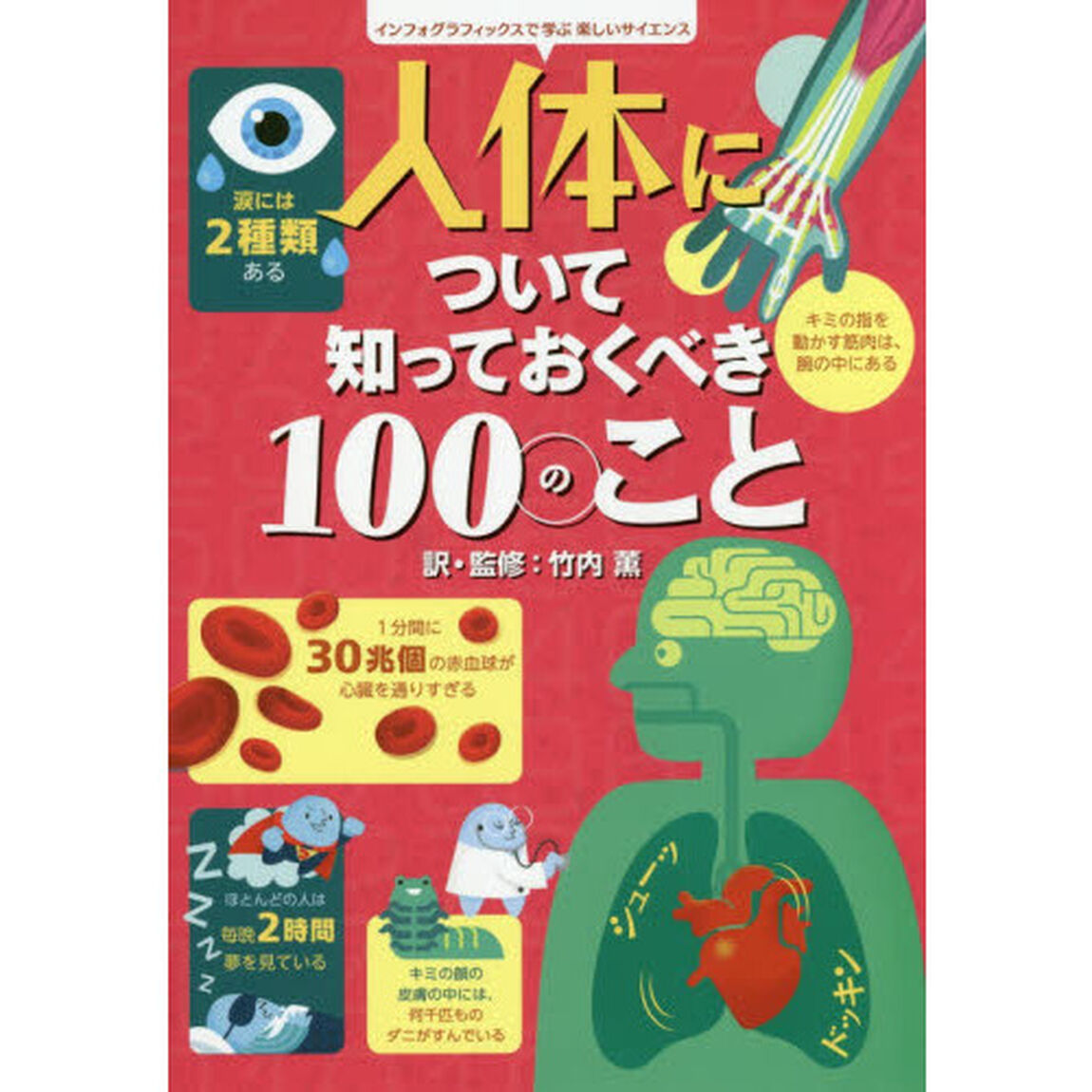 人体について知っておくべき１００のこと